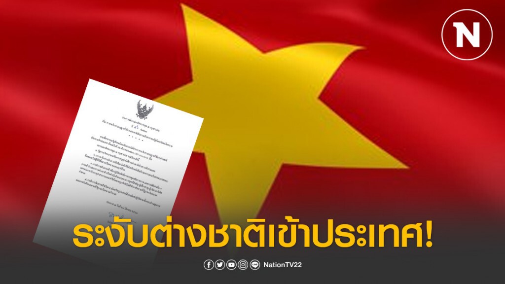 เวียดนาม "ระงับการอนุญาตให้ชาวต่างชาติเดินทางเข้าประเทศ"