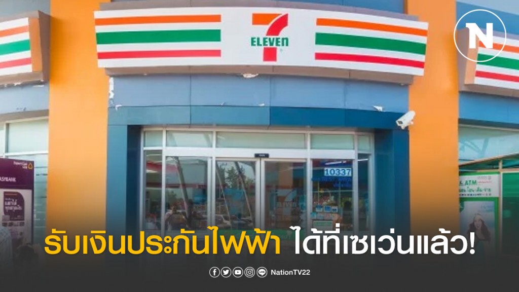 รับเงิน ประกันการใช้ไฟฟ้า ได้ที่เซเว่น! รับเงิน ประกันการใช้ไฟฟ้า ได้ที่เซเว่น!