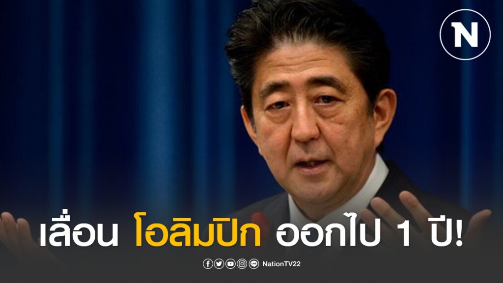ยืนยันเลื่อน อลป.โตเกียว2020 ออกไป 1 ปี! ยืนยันเลื่อน อลป.โตเกียว2020 ออกไป 1 ปี!