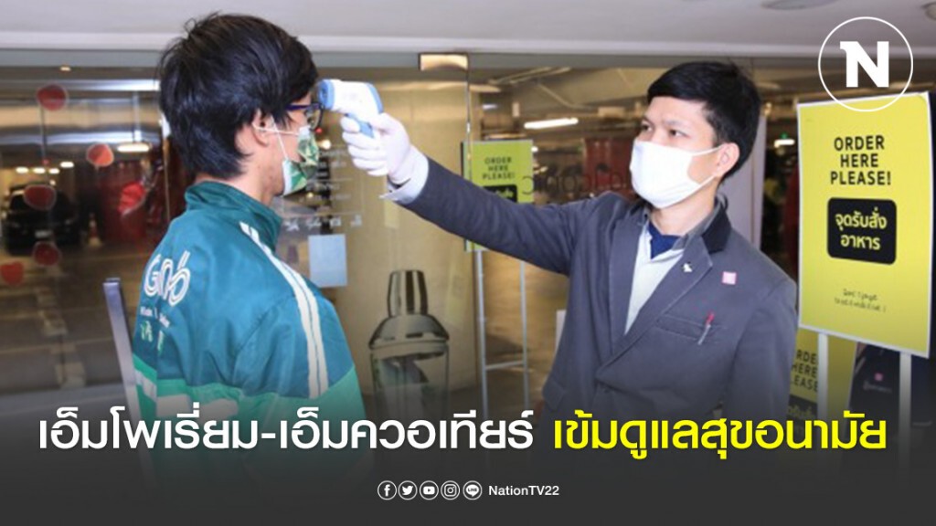 เอ็มโพเรี่ยม-เอ็มควอเทียร์ เข้มดูแลสุขอนามัยบริการสั่ง-รับอาหาร