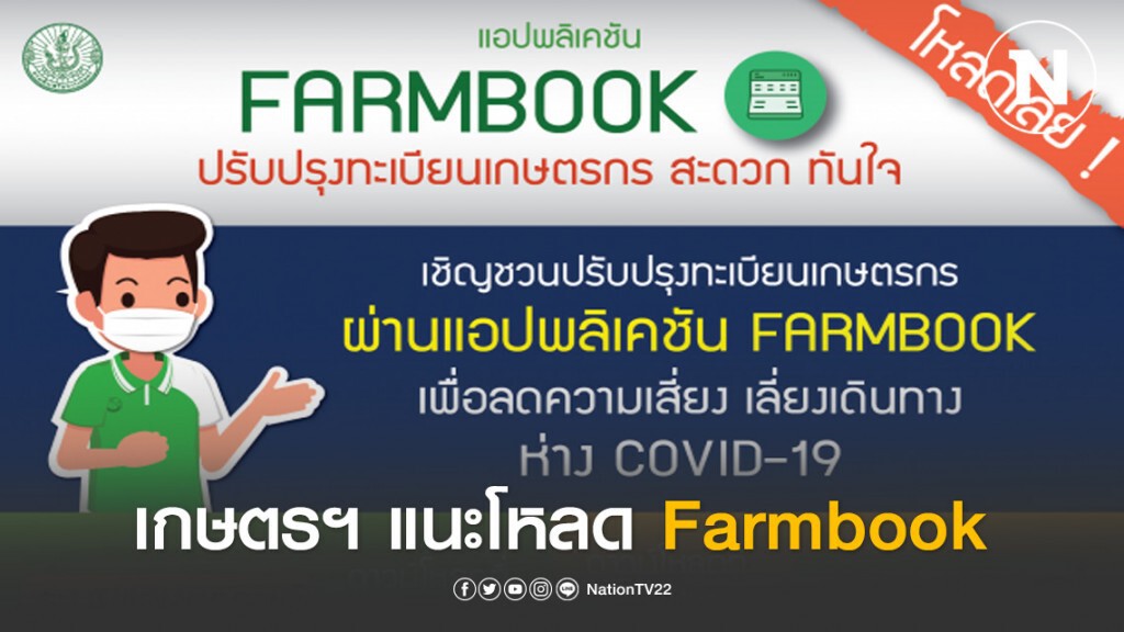 เกษตรฯ แนะโหลด Farmbook ปรับปรุงทะเบียนเกษตรกร