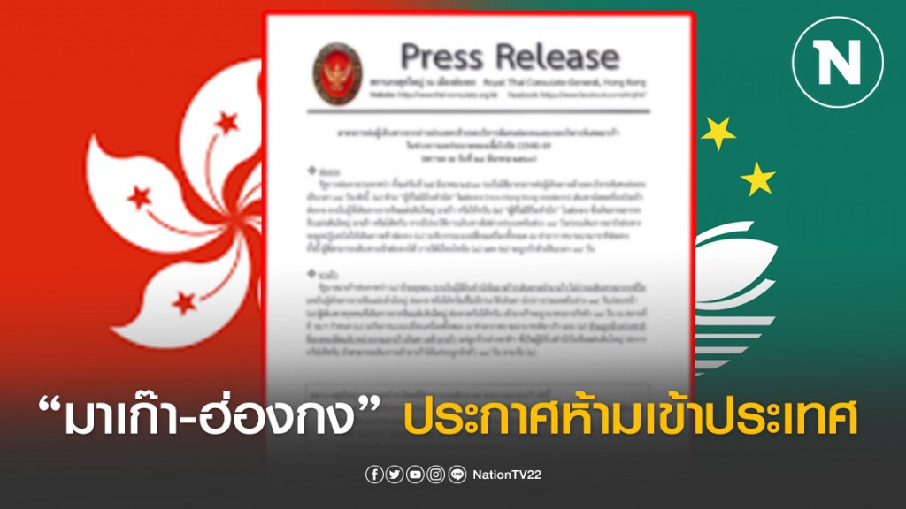 สถานกงสุลใหญ่ ประกาศ (มาเก๊า-ฮอกกง) ควบคุมผู้เดินทางจากต่างประเทศ สถานกงสุลใหญ่ ประกาศ (มาเก๊า-ฮอกกง) ควบคุมผู้เดินทางจากต่างประเทศ