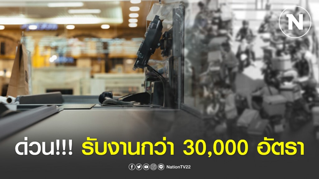 ประกาศด่วน!!! รับตำแหน่งงาน part-time เกือบ 30,000 อัตรา