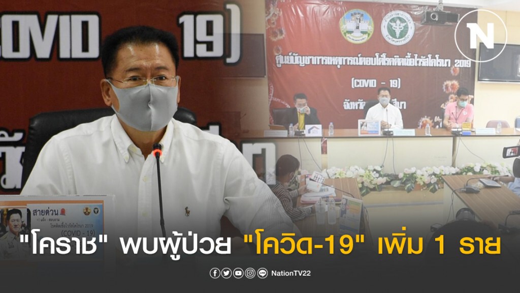 "โคราช" พบผู้ป่วย "โควิด-19" เพิ่มอีก 1 ราย ยืนยันยอดสะสมรวม 6 ราย
