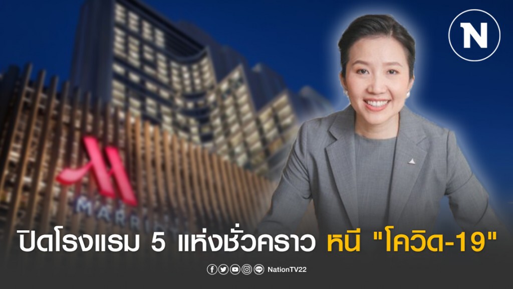 "แอสเสท เวิรด์" ปิดโรงแรม 5 แห่ง ชั่วคราวหนี "โควิด-19"