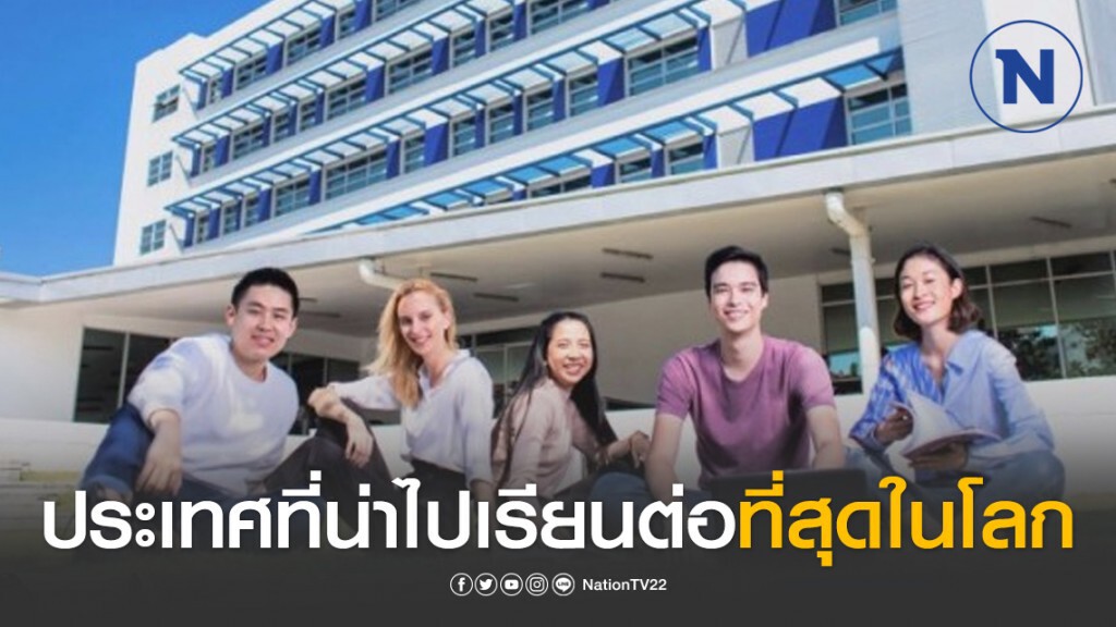 ประเทศที่น่าไปเรียนต่อที่สุดในโลก ประเทศที่น่าไปเรียนต่อที่สุดในโลก