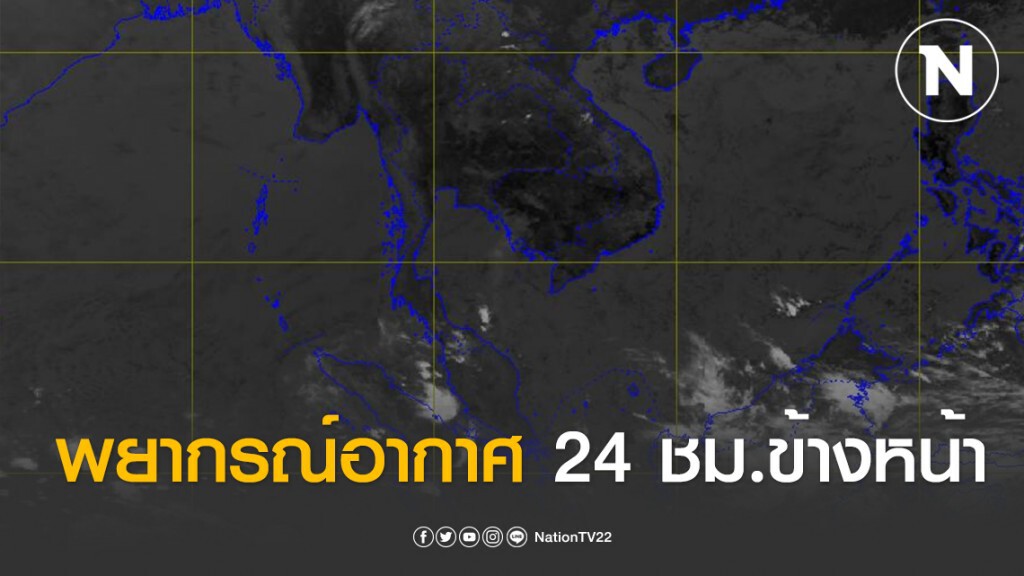 พยากรณ์อากาศ 24 ชั่วโมงข้างหน้า เวลา 06:00 วันนี้ ถึง 06:00 พรุ่งนี้