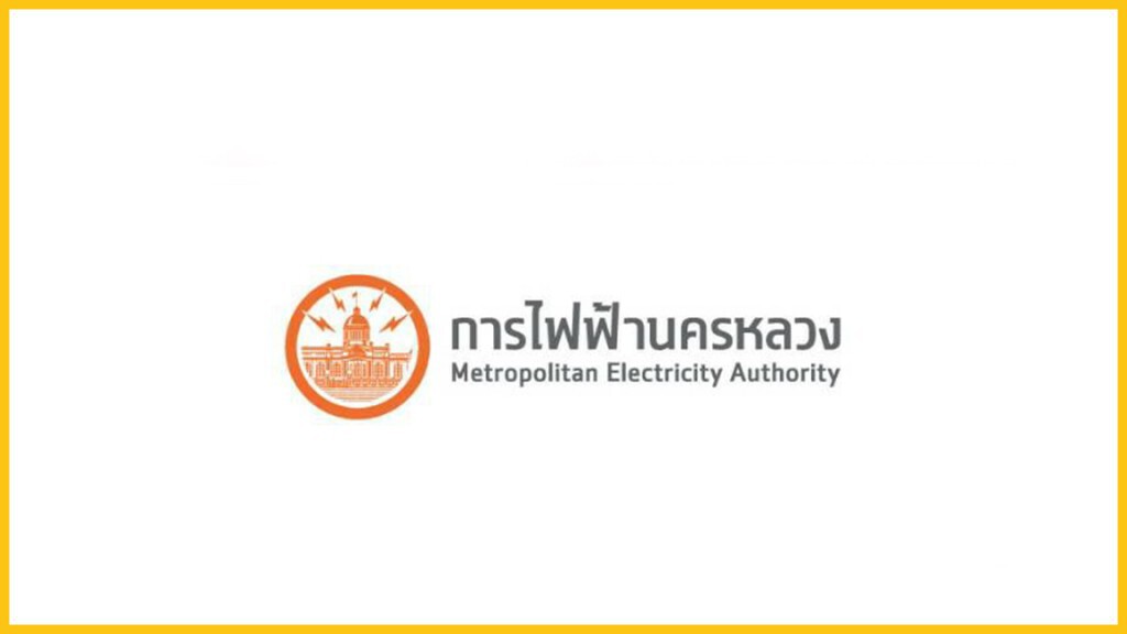 MEA ปิดรับทำธุรกรรม เปลี่ยนชื่อผู้ใช้ไฟฟ้า โอนหลักประกันการใช้ไฟฟ้าและขอคืนเงินหลักประกันการใช้ไฟฟ้า