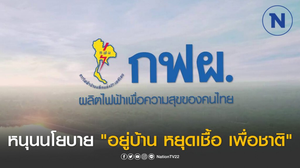 กฟผ. หนุนนโยบาย "อยู่บ้าน หยุดเชื้อ เพื่อชาติ" สู้ COVID-19