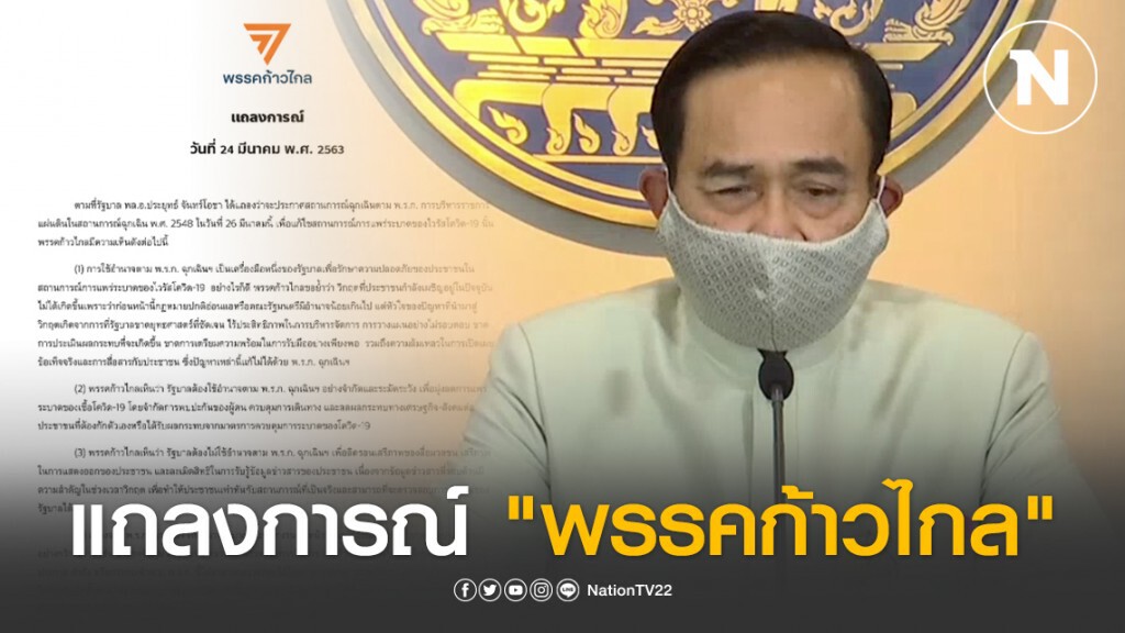 "พรรคก้าวไกล" ออกแถลงการณ์ หลัง "นายกฯ" ประกาศจะออก "พ.ร.ก. ฉุกเฉินฯ"