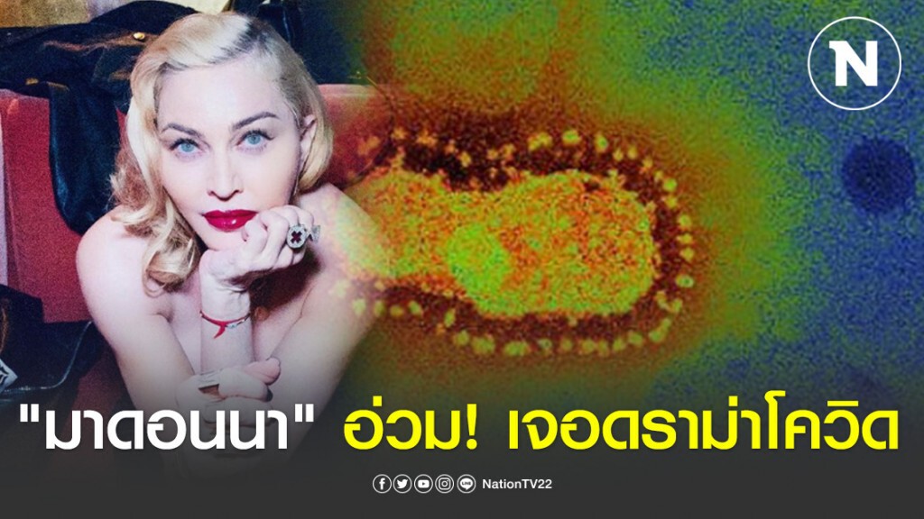 "มาดอนนา" เผชิญเสียงวิจารณ์หลังโพสคลิปที่เปรียบเทียบโรคโควิด-19 ว่าเป็นอีควอไลเซอร์