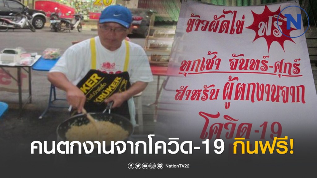 พ่อค้าใจบุญ ทำข้าวผัดแจกฟรี! "จันทร์-ศุกร์" ให้คนได้รับผลกระทบโควิด19