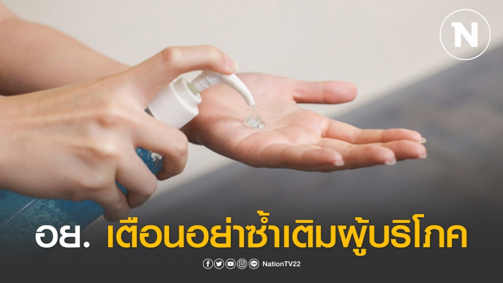 อย.เตือนอย่าใช้เมทิลแอลกอฮอล์ ผสมเจลล้างมือ