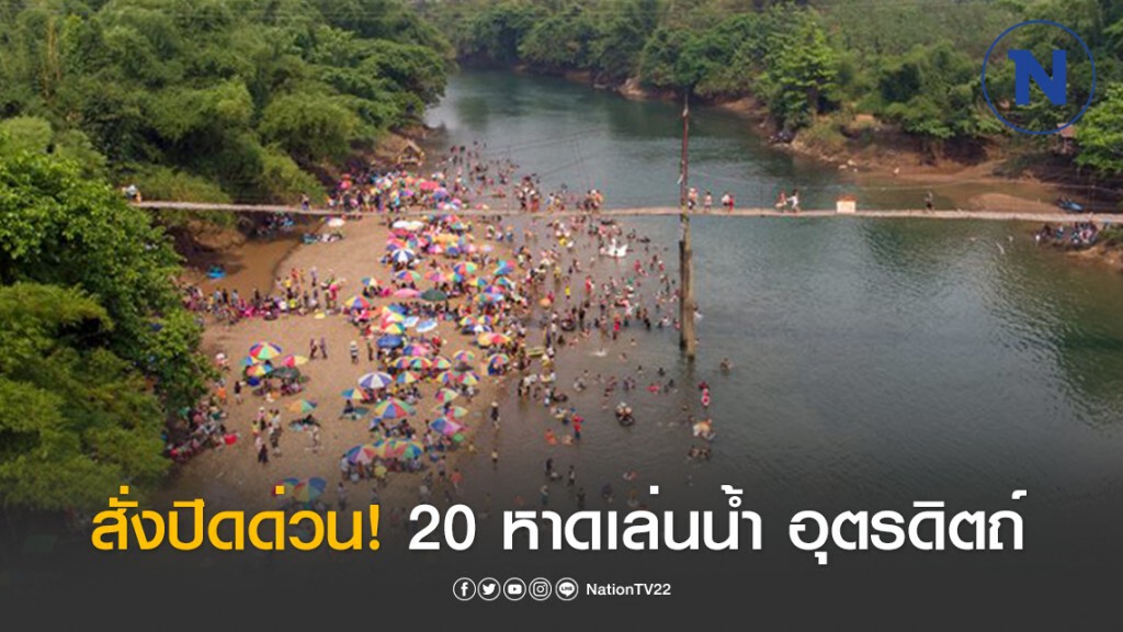 ผู้ว่าฯอุตรดิตถ์ สั่งด่วน! ปิด 20 หาดเล่นน้ำ สกัดโควิด-19 ฝ่าฝืนจับ-ปรับ จำคุกไม่เกิน 1 ปี