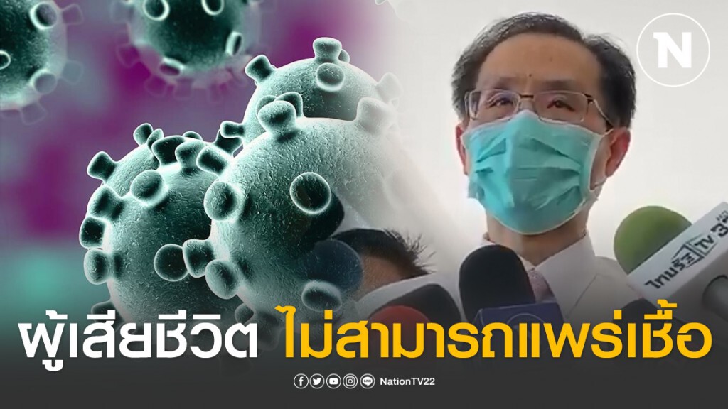 สธ. ยืนยัน ผู้เสียชีวิตจากโควิด-19 ไม่สามารถแพร่เชื้อได้
