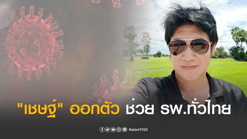 "เชษฐ์ สไมล์บัฟฟาโล่" ออกตัวช่วย รพ.ทั่วไทย ส่งอาหารให้ผู้เสี่ยงติดโควิด-19