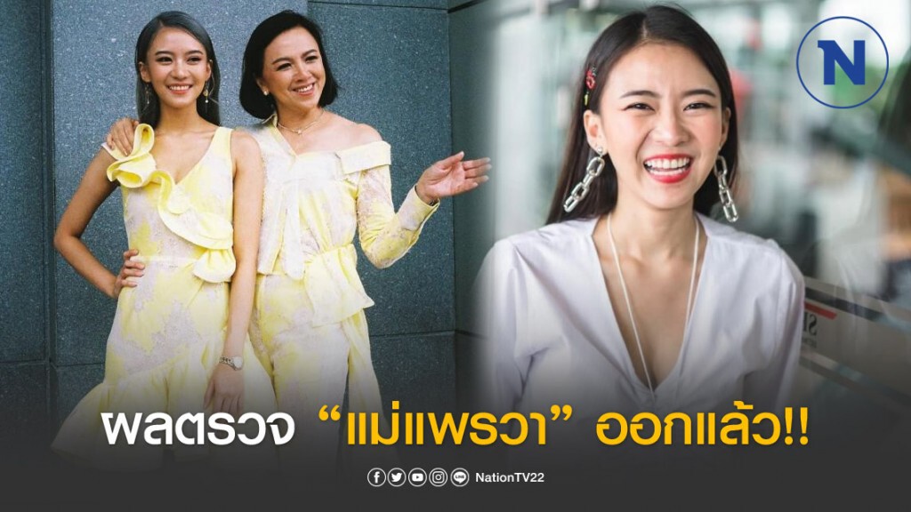 เผยผลตรวจพ่อ-แม่ "แพรวา" หลังดาราสาวติดเชื้อโควิด-19