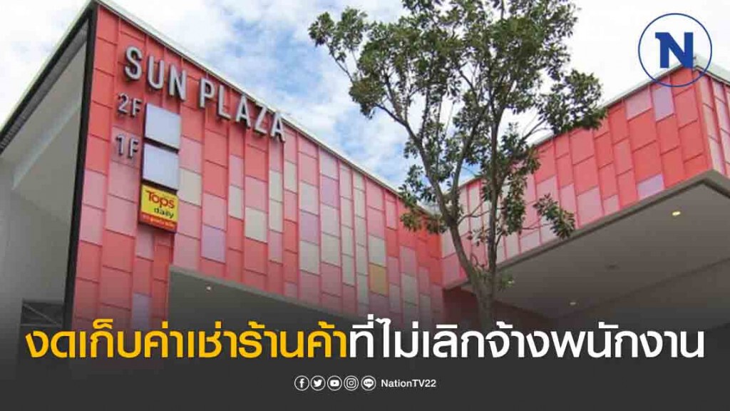 ‘สิงห์ เอสเตท’ งดเก็บค่าเช่าร้านค้าที่ไม่เลิกจ้างพนักงาน