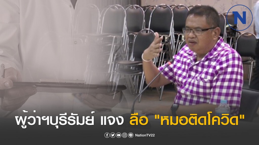 ผู้ว่าฯบุรีรัมย์ แจงข่าวลือ "หมอติดโควิด19"