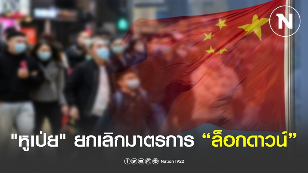 "หูเป่ย" ยกเลิกมาตรการล็อกดาวน์เกือบสมบูรณ์ "หูเป่ย" ยกเลิกมาตรการล็อกดาวน์เกือบสมบูรณ์