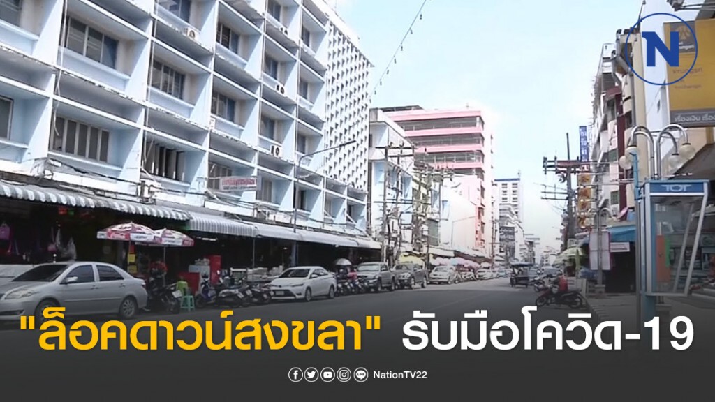"ล็อคดาวน์สงขลา" โรงแรม-ห้างฯปิดรับมือโควิด19