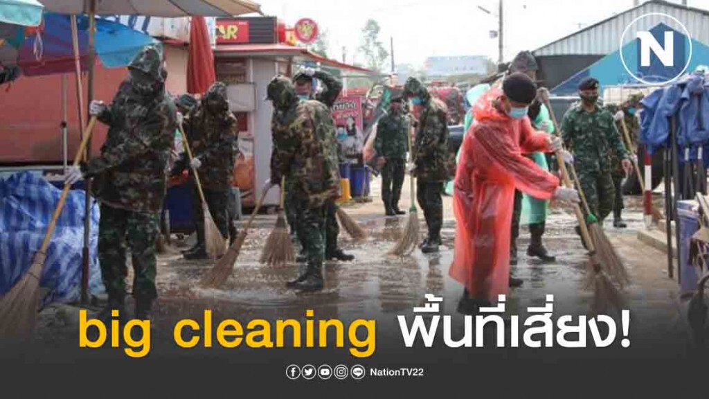 big cleaning พื้นที่เสี่ยงชายแดนสุรินทร์ big cleaning พื้นที่เสี่ยงชายแดนสุรินทร์