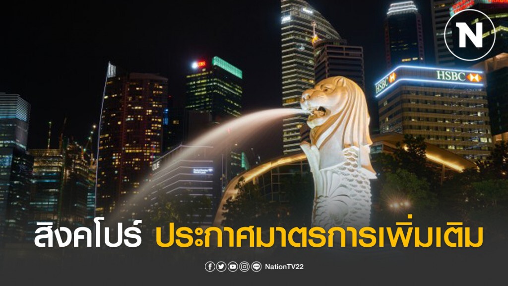 สถานทูตไทย ณ สิงคโปร์ ประกาศมาตรการรับมือโควิด-19 สถานทูตไทย ณ สิงคโปร์ ประกาศมาตรการรับมือโควิด-19