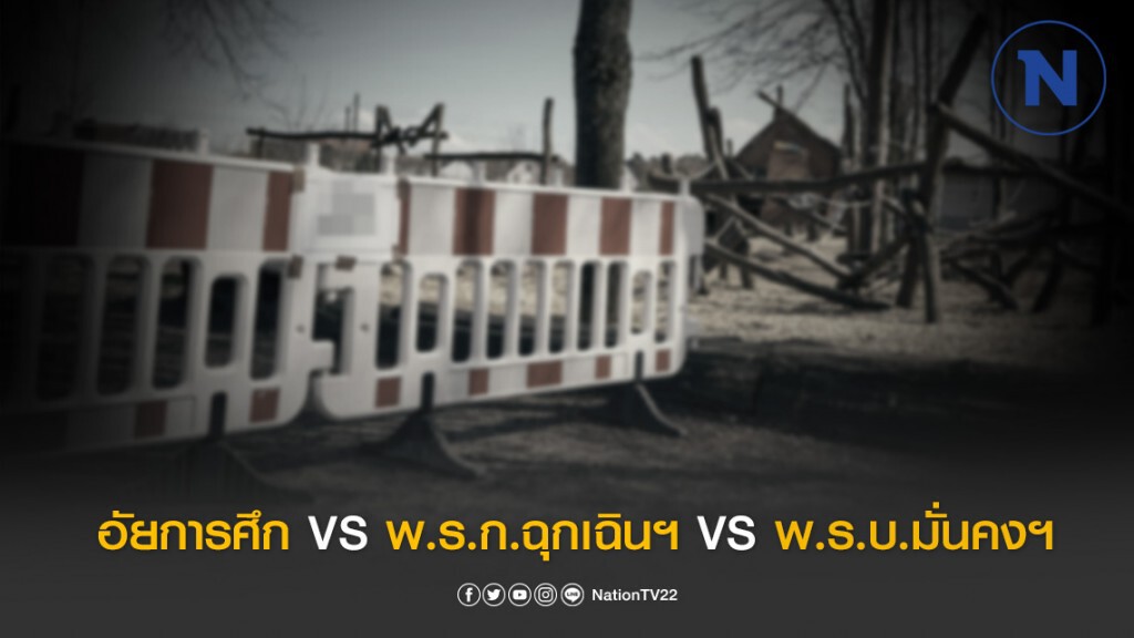 เทียบชัดๆ! อัยการศึก-พ.ร.ก.ฉุกเฉินฯ-พ.ร.บ.มั่นคงฯ "เหมือน-ต่าง" เทียบชัดๆ! อัยการศึก-พ.ร.ก.ฉุกเฉินฯ-พ.ร.บ.มั่นคงฯ "เหมือน-ต่าง"