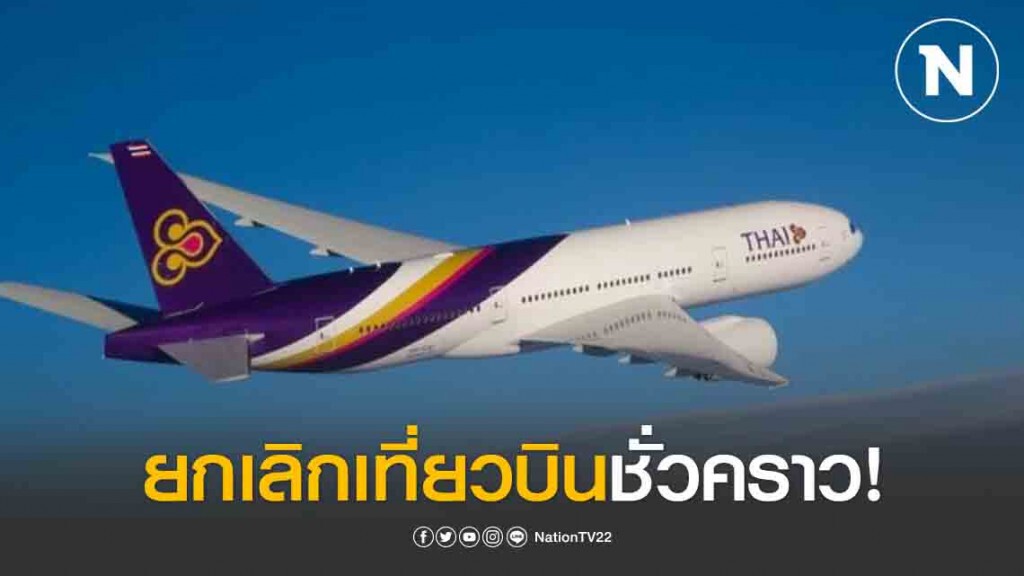 การบินไทยระงับเที่ยวบินชั่วคราว เริ่ม 25 มี.ค.