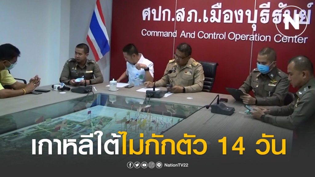 ชาวเกาหลีใต้ มาบุรีรัมย์ ไม่กักตัว 14 วัน ชาวเกาหลีใต้ มาบุรีรัมย์ ไม่กักตัว 14 วัน