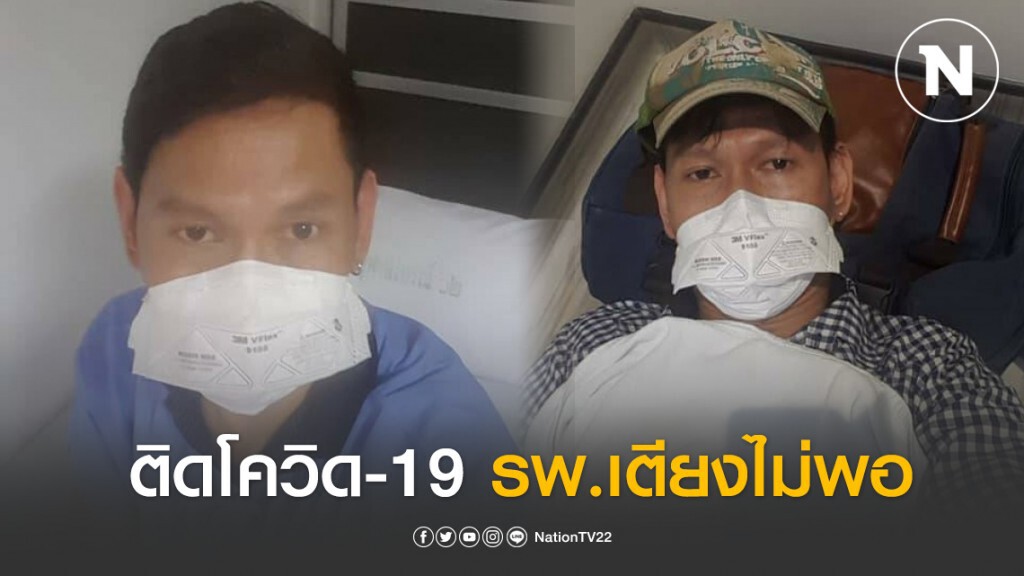 "เอก ไซแอม" มือกีตาร์ดังยุค90 ติดโควิด-19 เผย รพ. เตียงไม่พอ