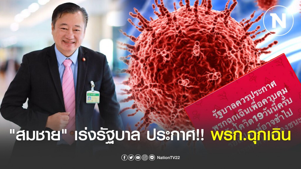 "สมชาย" เร่งรัฐบาล ประกาศ!! พรก.ฉุกเฉิน คุมโควิด-19 "สมชาย" เร่งรัฐบาล ประกาศ!! พรก.ฉุกเฉิน คุมโควิด-19