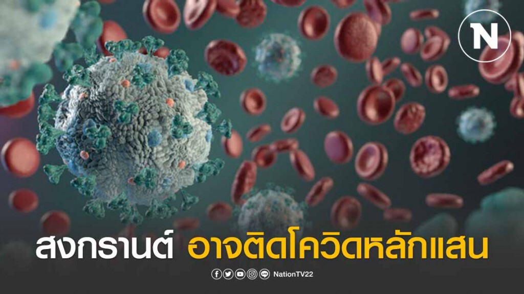 เตือนคนไทยยังชิลล์ สงกรานต์ติดโควิดหลักแสน!