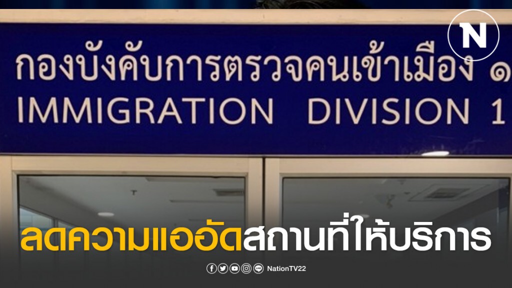 ลดความแออัดสถานที่ให้บริการแรงงานต่างด้าว