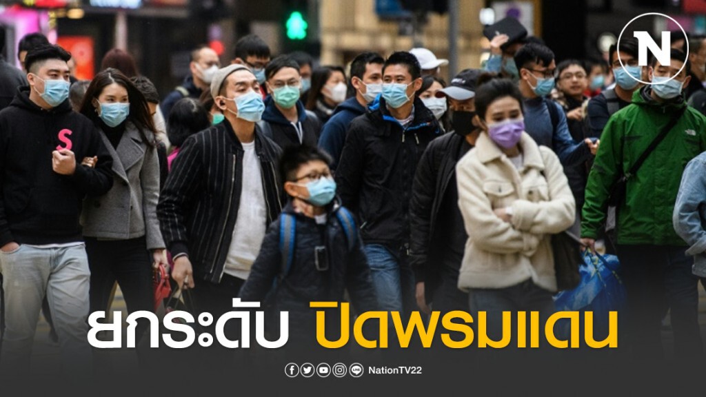 ฮ่องกง ยกระดับปิดพรมแดนคุมโควิด-19