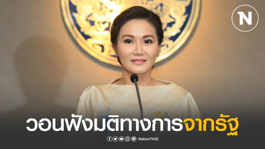 "โฆษกรัฐบาล" วอนฟังมติทางการจากรัฐ เผย ยังไม่พูดถึงกำหนดเข้า-ออกบ้าน