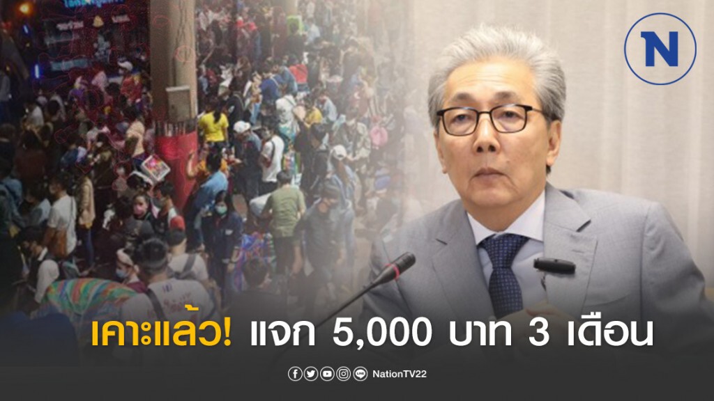 ครม.เคาะ 8 มาตรเยียวยาปชช.ที่รับผลกระทบโควิด-19 นอกระบบประกันสังคม อัดงบแจก 5,000 บาท 3 เดือน
