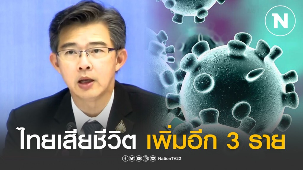 สธ.แถลง ไทยมีผู้ติดเชื้อโควิด-19 เสียชีวิตอีก 3 ราย ยอดผู้เสียชีวิตสะสม 4 ราย