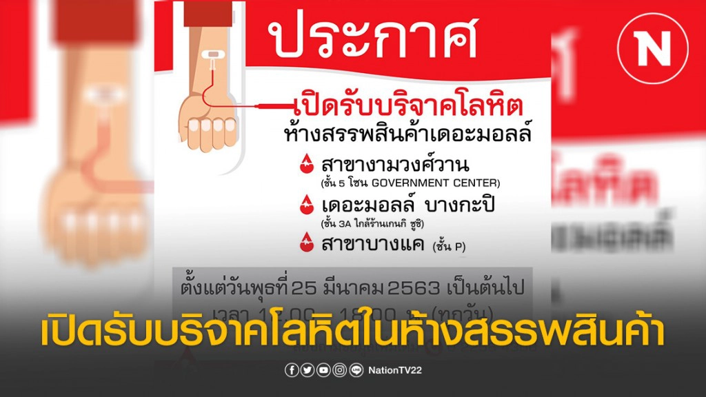 ประกาศ!!! เปิดห้องรับบริจาคโลหิตในห้างสรรพสินค้า เดอะมอลล์ ทั้ง 3 สาขา