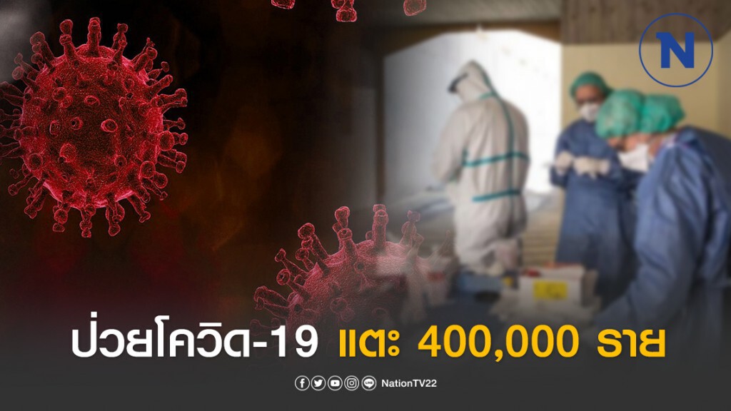 โควิด-19 ระบาดหนัก! ทั่วโลกแตะ 4 แสนราย