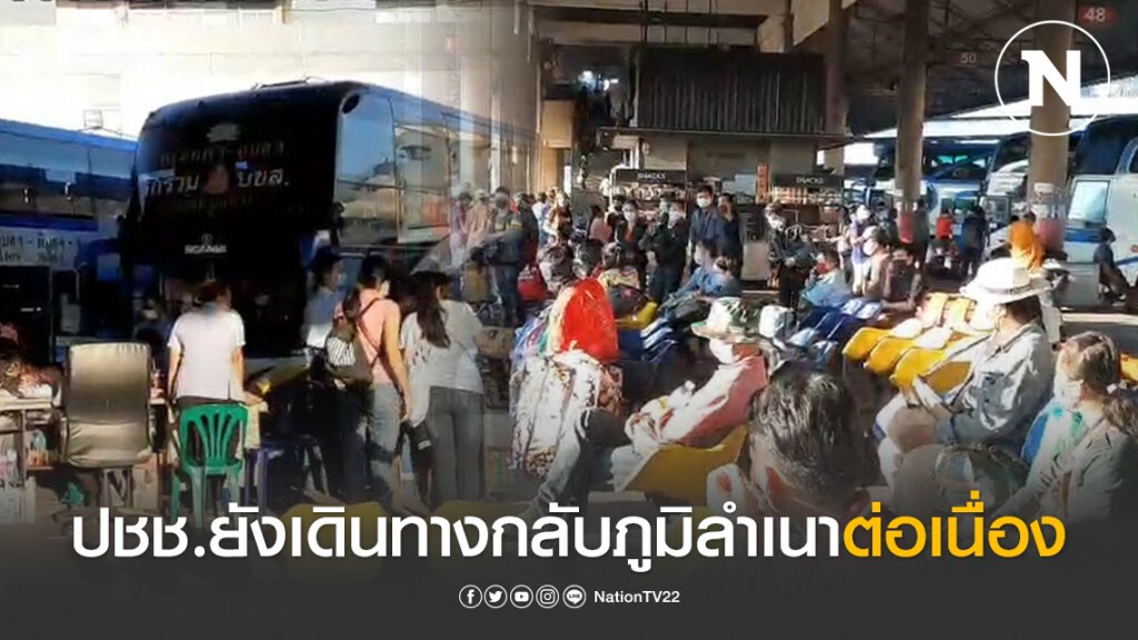 ประชาชนยังทยอยเดินทางกลับภูมิลำเนาต่อเนื่อง