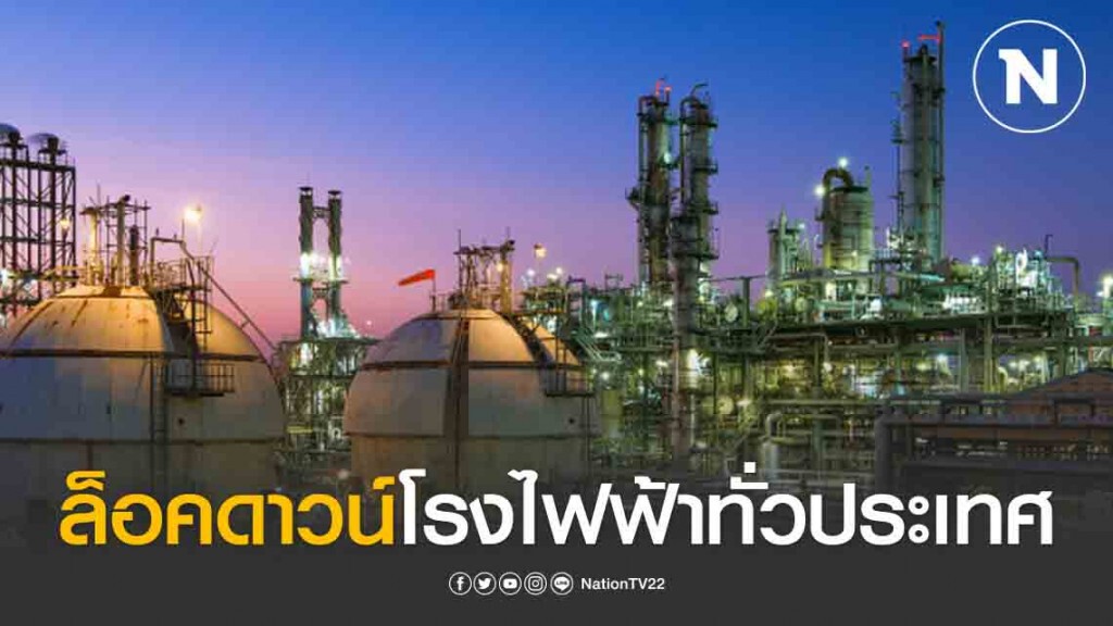 'บีซีพีจี' ล็อคดาวน์โรงไฟฟ้าทั่วประเทศ 'บีซีพีจี' ล็อคดาวน์โรงไฟฟ้าทั่วประเทศ