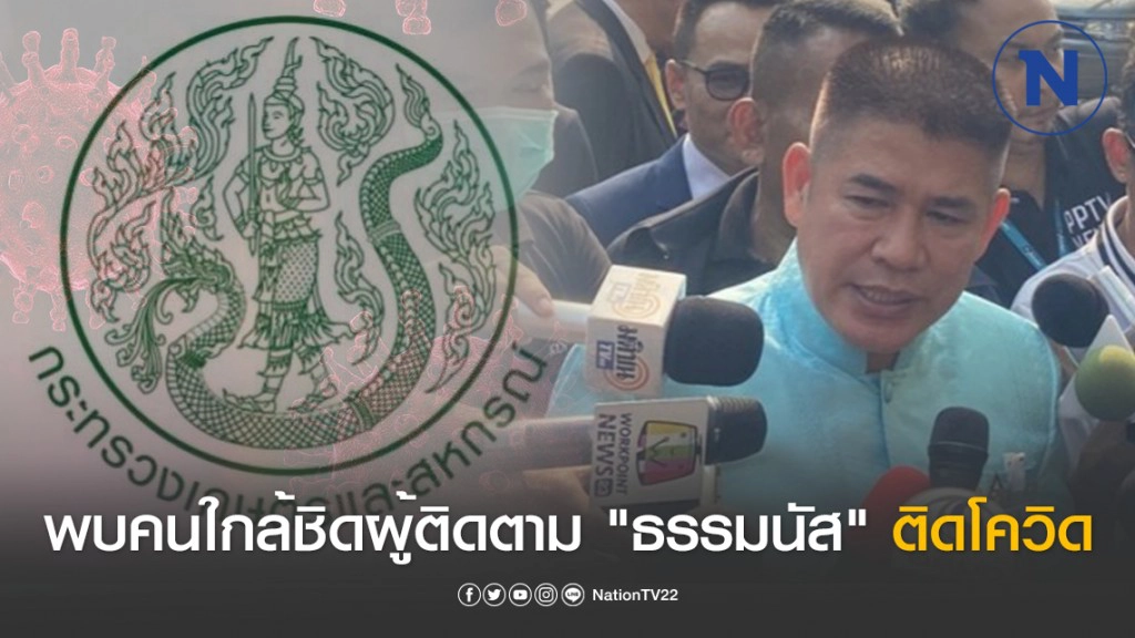 พบ ขรก.กระทรวงเกษตรฯ ติดโควิด-19 เป็นผู้เกี่ยวข้อง ผู้ติดตาม "ธรรมนัส"