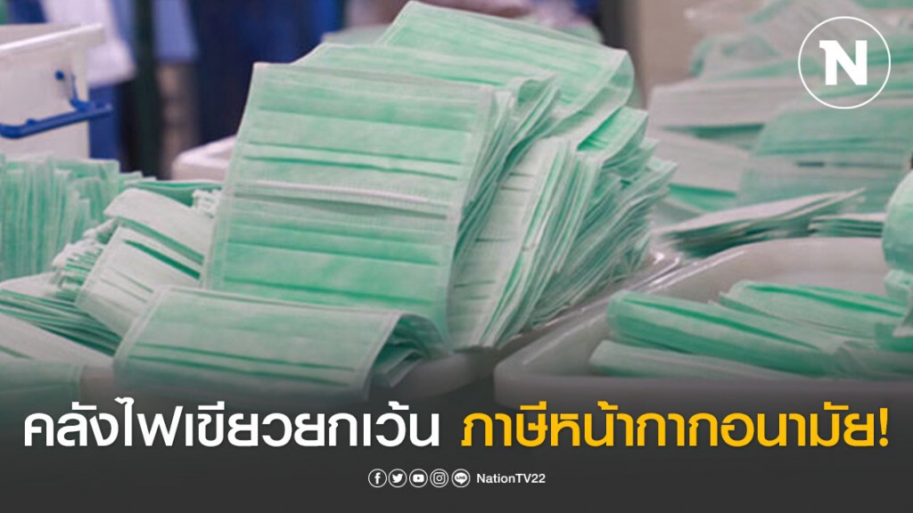 คลังออกประกาศยกเว้นอากรหน้ากากอนามัยและวัตถุดิบนำเข้าเพื่อผลิต คลังออกประกาศยกเว้นอากรหน้ากากอนามัยและวัตถุดิบนำเข้าเพื่อผลิต