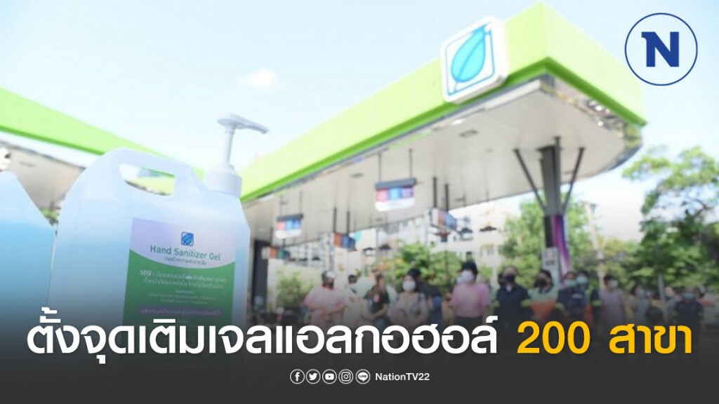 บางจากตั้งจุดเติมเจลแอลกอฮอล์ 200 สาขา 27 มี.ค.นี้ บางจากตั้งจุดเติมเจลแอลกอฮอล์ 200 สาขา 27 มี.ค.นี้