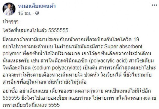 "หมอแล็บฯ" เตือน! อย่าเอา "ผ้าอนามัย" มาประกบกับ "หน้ากากอนามัย"
