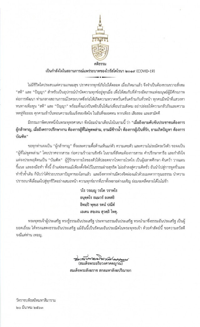 สมเด็จพระสังฆราช ประทานพระคติธรรม เป็นกำลังใจในสถานการณ์โควิด-19