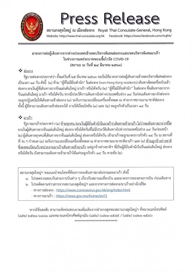 สถานกงสุลใหญ่ ประกาศ (มาเก๊า-ฮอกกง)  ควบคุมผู้เดินทางจากต่างประเทศ