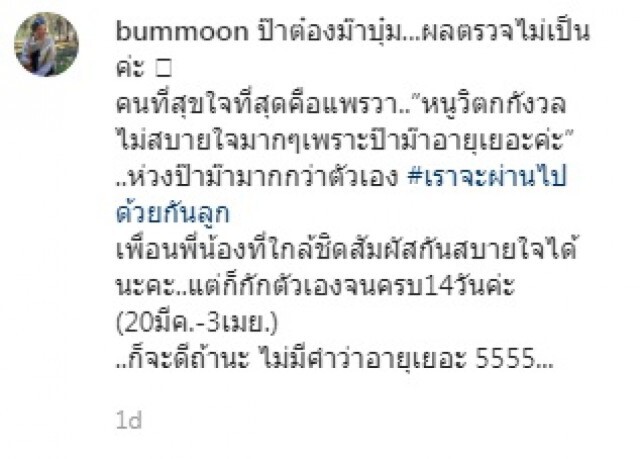 เผยผลตรวจพ่อ-แม่ "แพรวา" หลังดาราสาวติดเชื้อโควิด-19