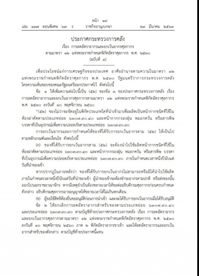คลังออกประกาศยกเว้นอากรหน้ากากอนามัยและวัตถุดิบนำเข้าเพื่อผลิต